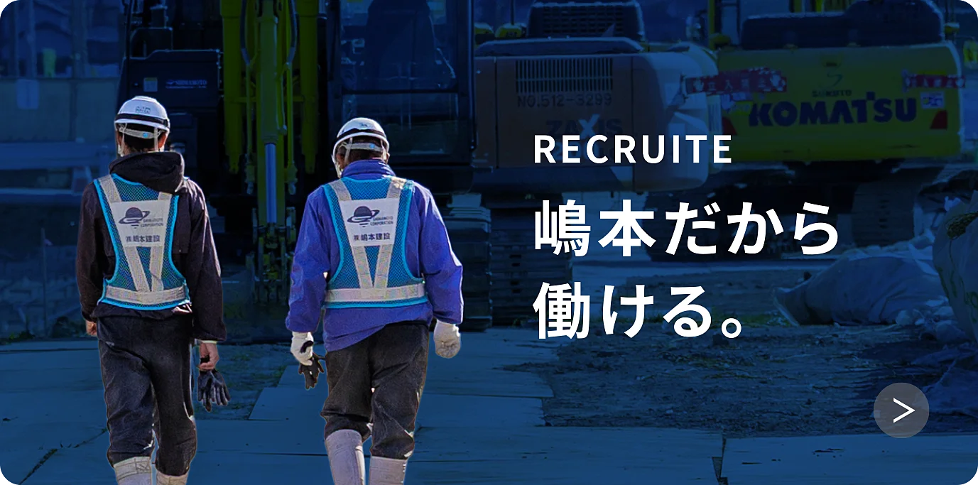 RECRUITE 嶋本だから働ける。